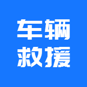 广东广通汽车救援有限公司