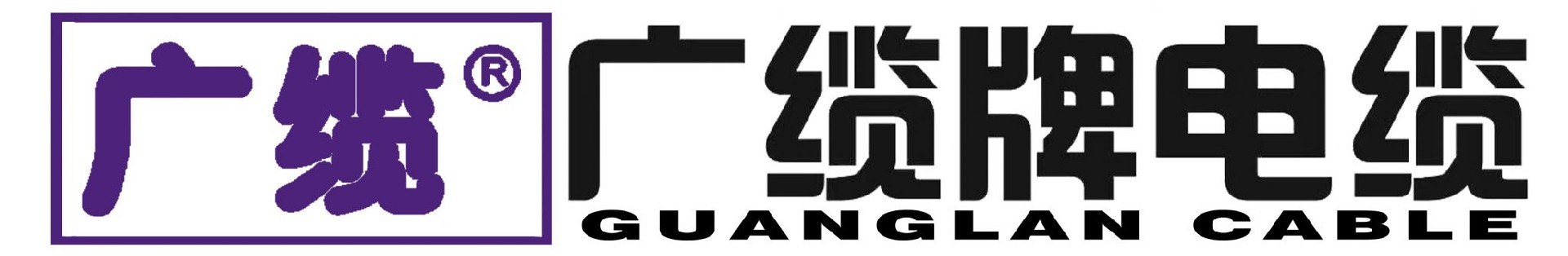 广东广缆电缆实业有限公司