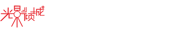 佛山市光影倾城文化传播有限公司