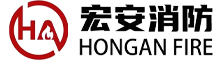 广东宏安消防技术服务有限公司