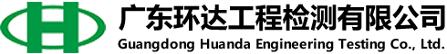 广东环达工程检测有限公司