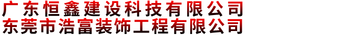 广东恒鑫建设科技有限公司旗下的东莞市浩富装饰工程有限公司
