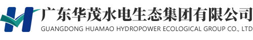 广东华茂水电生态集团有限公司