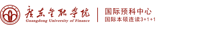 [招生办]广东金融学院留学国际班(HND/3+2/3+1/)