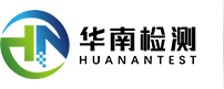 华南检测