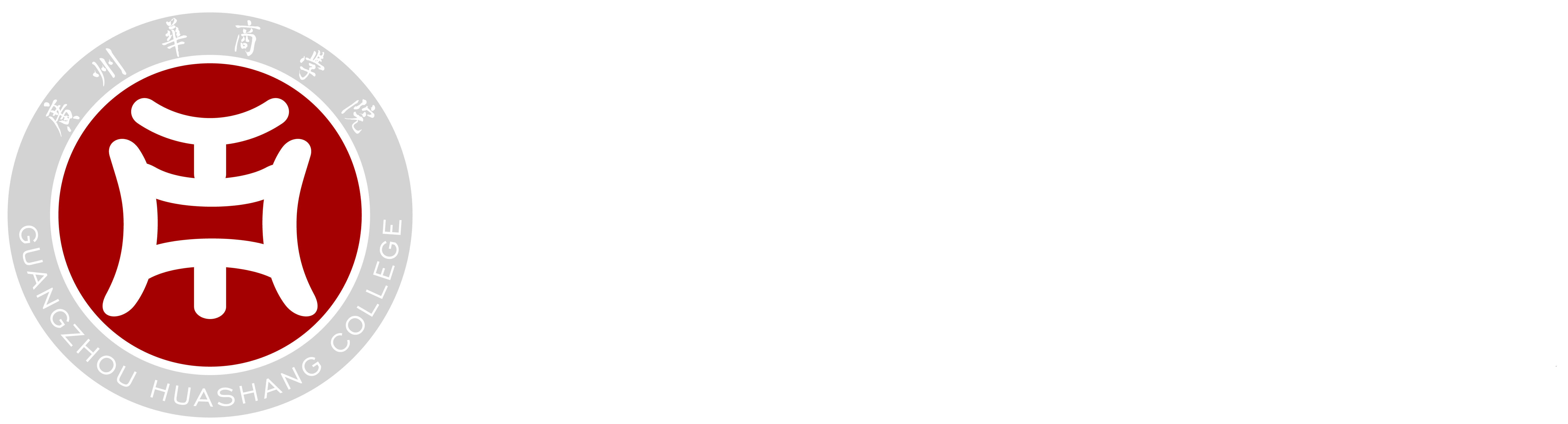 广州华商学院