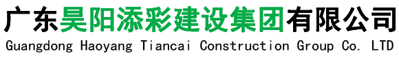 广东昊阳添彩建设集团有限公司