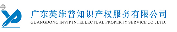 广东英维普知识产权服务有限公司