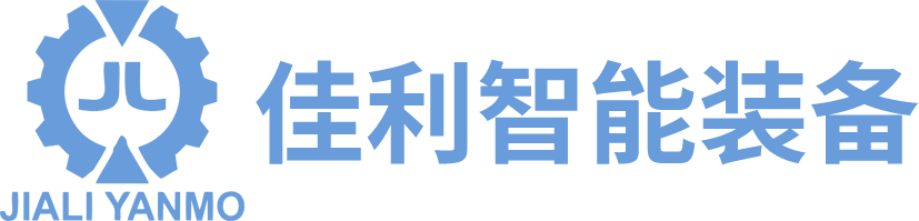 广东佳利智能装备有限公司
