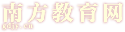 南方教育网