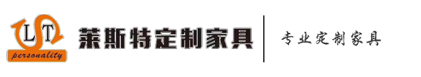 吉安市莱斯特定制家具有限责任公司