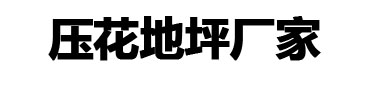 环氧地坪的做法