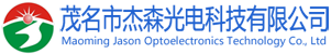 茂名市杰森光电科技有限公司