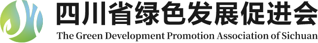 四川省绿色发展促进会