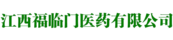 江西福临门医药有限公司