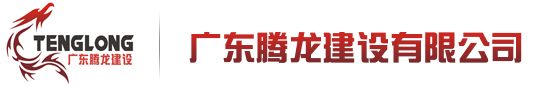 广东腾龙建设有限公司