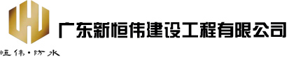 广东新恒伟建设工程有限公司