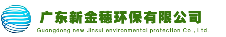 广东新金穗环保有限公司