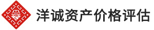 广东洋诚资产价格评估有限公司