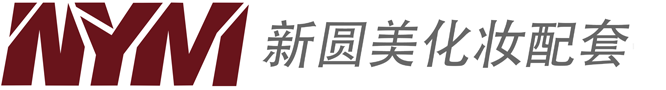 汕头化妆品配套包材