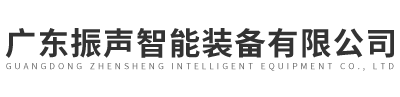 广东振声智能装备有限公司