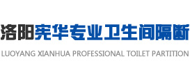 洛阳宪华卫生间隔断