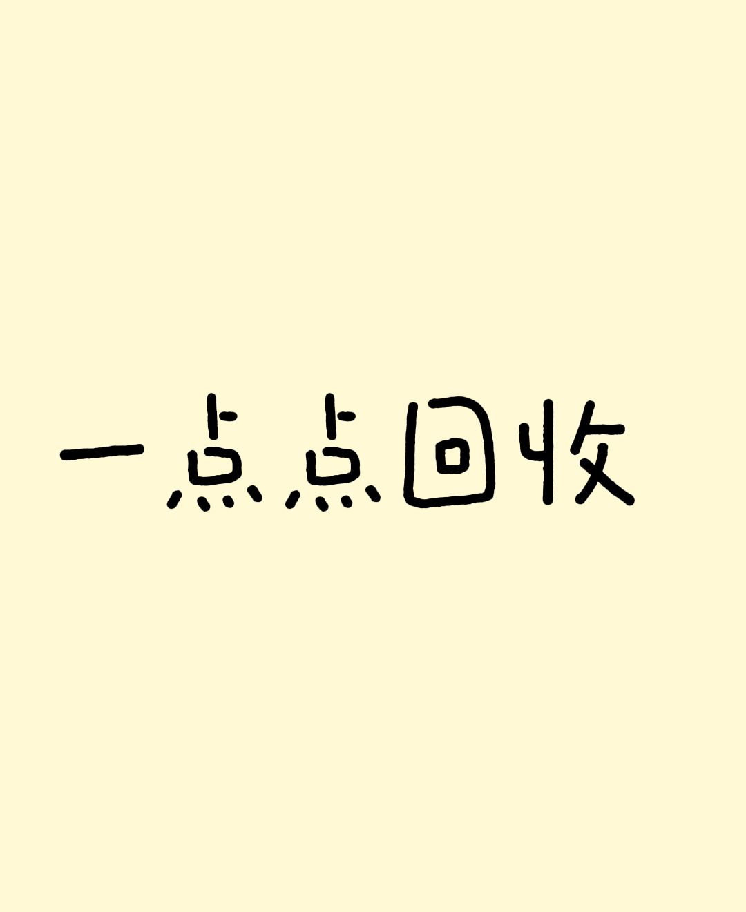 一点点回收