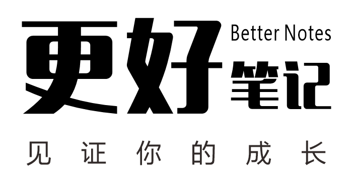 更好笔记