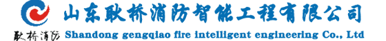 山东耿桥消防智能工程有限公司