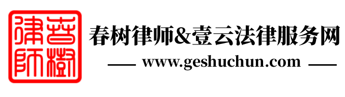 春树律师法律服务网