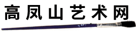 高凤山艺术网