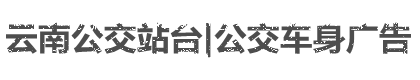 昆明公交站台广告
