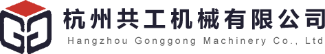 杭州共工机械有限公司