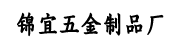锦宜五金制品厂