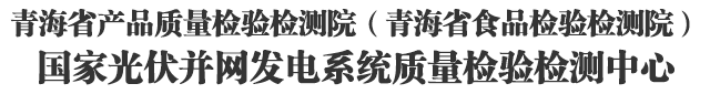 国家光伏并网发电系统质量检验检测中心