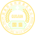 国鉴职业技能鉴定中心
