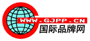 国际品牌网(www.gjpp.cn)