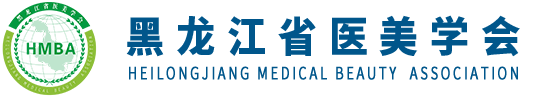 中国·黑龙江省医美学会【官网】