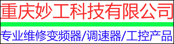 重庆变频器维修/直流调速器维修18523963297