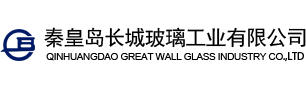 秦皇岛长城玻璃工业有限公司
