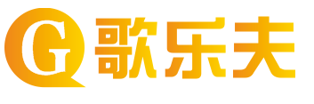 歌乐夫