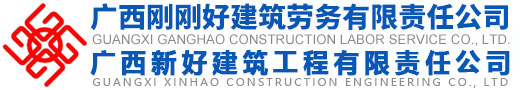 广西刚刚好建筑劳务有限责任公司