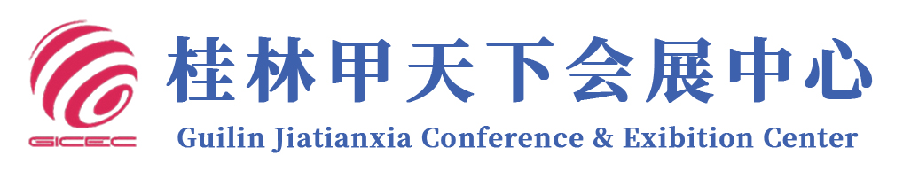桂林甲天下会展中心官方网站