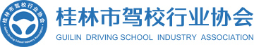 桂林市驾校行业协会官网