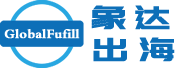 Globalfulfill全球海外仓储联盟