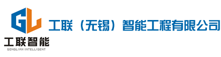 工联（无锡）智能工程有限公司
