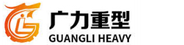 河南省广力重型起重机械有限公司