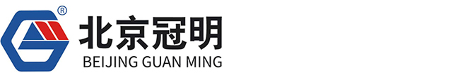 北京冠明机械科技有限公司