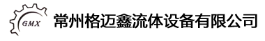 常州格迈鑫流体设备有限公司―高压不锈钢卡套接头软管