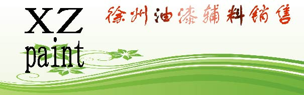 徐州油漆辅料销售网